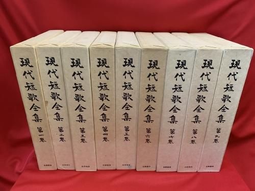 現代短歌全集 1-17巻（全巻）日本文学詩歌 - 文学/小説