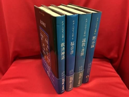 ナグ・ハマディ文書1-4全4冊