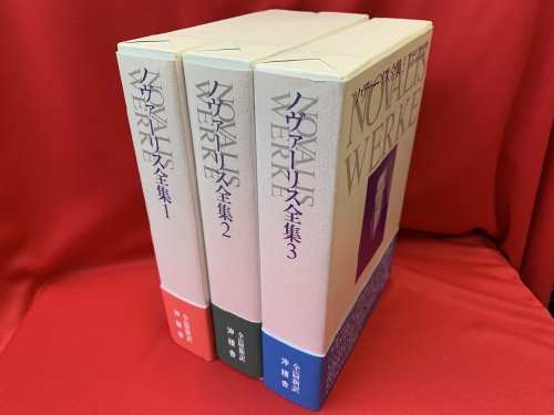 ノヴァーリス全集 全3卷 - 古書・レコード・CD｜トマト書房