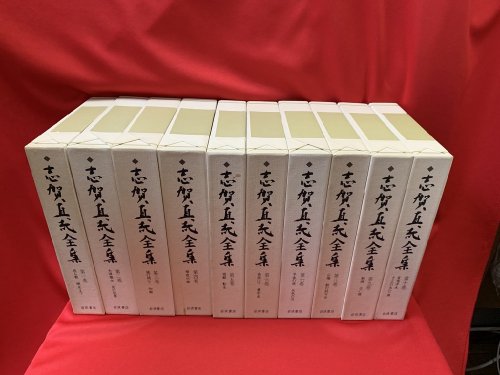 志賀直哉全集　全22卷 - 古書・レコード・CD｜トマト書房