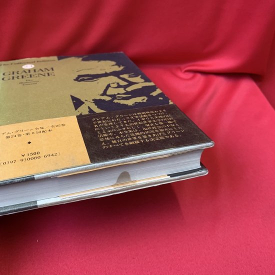 グレアム・グリーン全集 全25冊 - 古書・レコード・CD｜トマト書房