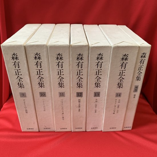 森有正全集 全15巻（本巻14巻＋補巻1巻） - トマト書房