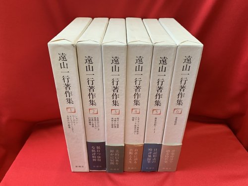 通販安心 『遠山一行著作集』全６巻 | bhashsoftware.com