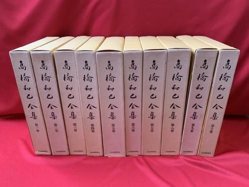 高橋和巳全集 全20巻揃い - 古書・レコード・CD｜トマト書房