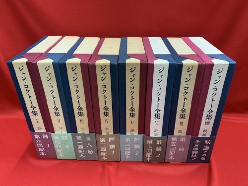 ジャン・コクトー全集 全8巻 - 古書・レコード・CD｜トマト書房