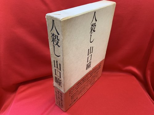 人殺し（ 署名入） / 山口瞳 - 古書・レコード・CD｜トマト書房