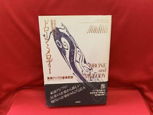 ドローンとメロディー　東南アジアの音楽思想 - 古書・レコード・CD｜トマト書房