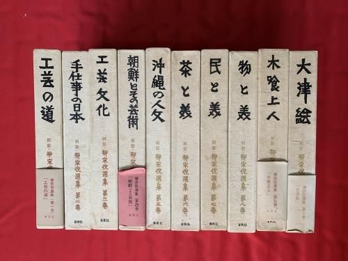 新装 柳宗悦選集 全10巻 - 古書・レコード・CD｜トマト書房