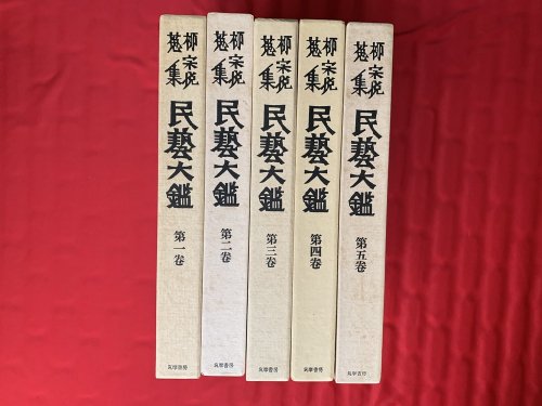 柳宗悦蒐集　民藝大鑑　全5巻 - 古書・レコード・CD｜トマト書房