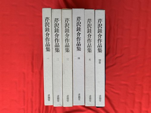 芹沢銈介作品集　全6巻 - 古書・レコード・CD｜トマト書房