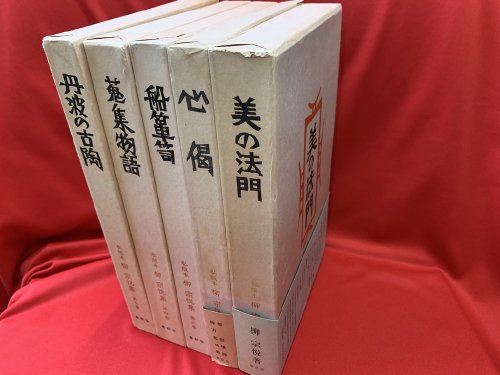 私版本　柳宗悦集　第1巻〜第5巻　5巻（全6巻 うち第6巻欠） - 古書・レコード・CD｜トマト書房