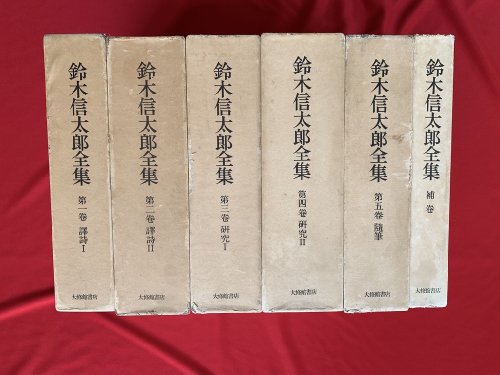 鈴木信太郎全集 全6冊 - 古書・レコード・CD｜トマト書房