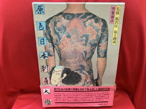 原色日本刺青大鑑 - 古書・レコード・CD｜トマト書房