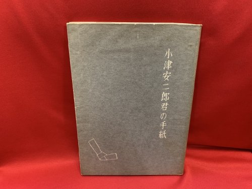 小津安二郎君の手紙」置塩高編 1965年+letscom.be