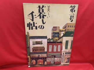 暮しの手帖 （1世紀） - 古書・レコード・CD｜トマト書房