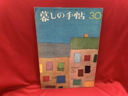 暮しの手帖 30 - 古書・レコード・CD｜トマト書房