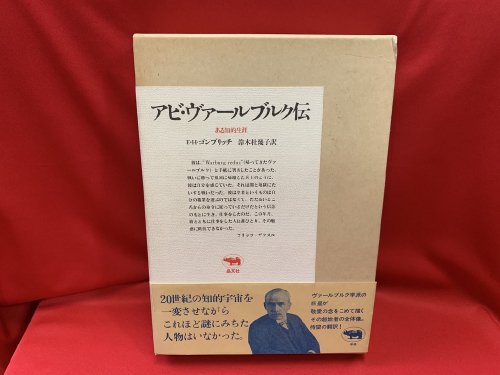 アビ・ヴァールブルク伝　ある知的生涯 - 古書・レコード・CD｜トマト書房