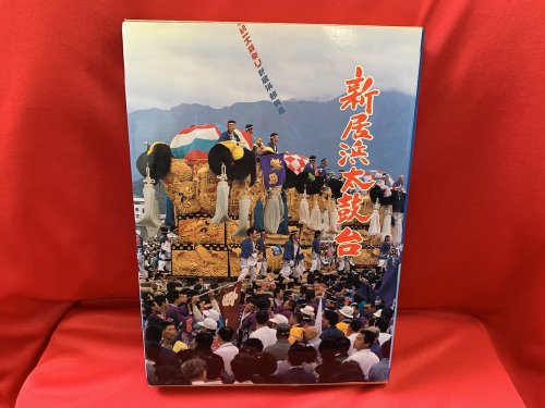 新居浜太鼓台 - 古書・レコード・CD｜トマト書房