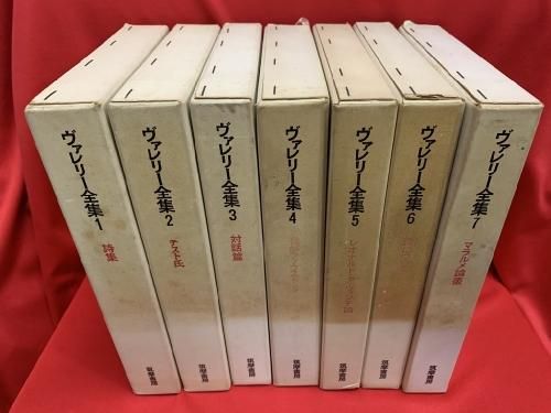 新装版 ヴァレリー全集 本巻12冊＋補巻　全13巻揃い - 古書・レコード・CD｜トマト書房