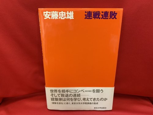 連戦連敗 / 安藤忠雄 - 古書・レコード・CD｜トマト書房