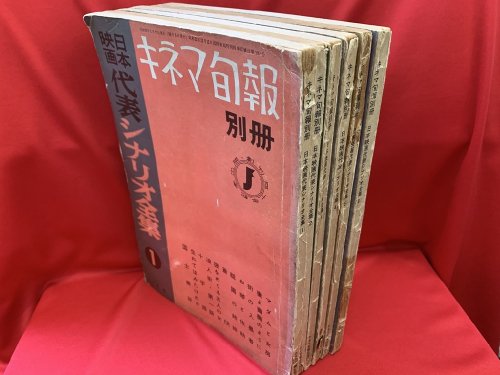 キネマ旬報別冊 日本映画代表シナリオ全集 全6冊 - 古書・レコード・CD｜トマト書房