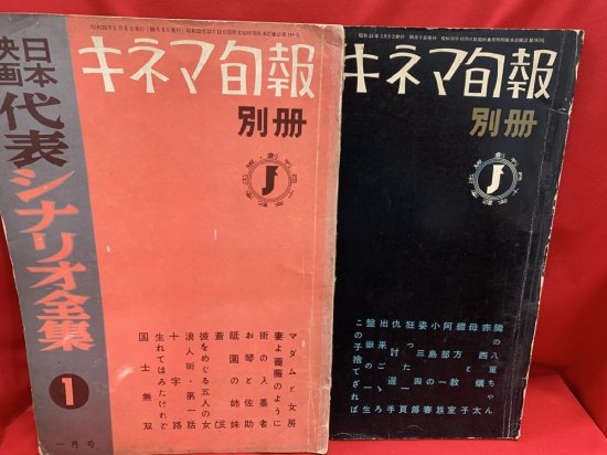 キネマ旬報別冊 日本映画代表シナリオ全集 全6冊 - 古書・レコード・CD｜トマト書房