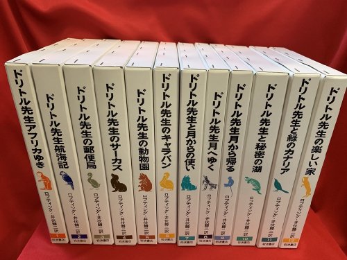 ドリトル先生物語全集 全12冊 - 古書・レコード・CD｜トマト書房