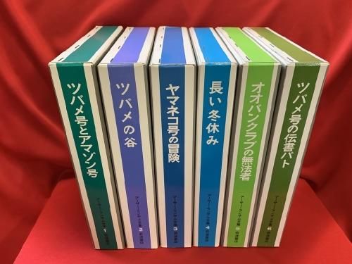 アーサー・ランサム全集 全12巻揃い - 古書・レコード・CD｜トマト書房