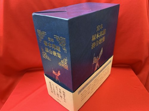 定本 塚本邦雄湊合歌集 - 古書・レコード・CD｜トマト書房