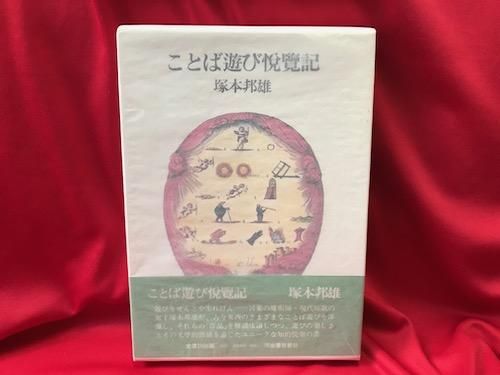 素晴らしい品質 ことば遊び悦覧記 - 古書・レコード・CD｜トマト書房 国文学研究