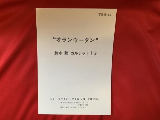 ORANG-UTAN / ISAO SUZUKI QUARTET + 2 〜 tbm-44 - 古書・レコード・CD｜トマト書房