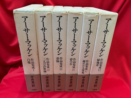 アーサー・マッケン 作品集成　全6冊 - 古書・レコード・CD｜トマト書房