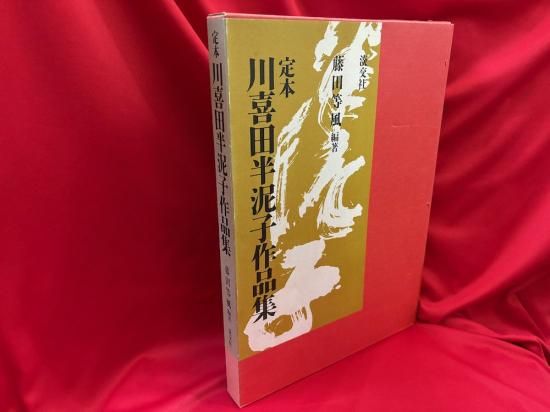 定本 川喜田半泥子作品集 - 古書・レコード・CD｜トマト書房