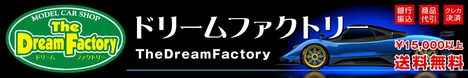 さいたま市大宮ミニカー・モデルカー専門店・通販│ドリームファクトリー（TheDreamFactory）