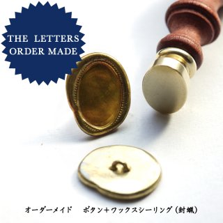 《THE LETTERS Order Made》　オーバルワックスシールボタン 〜ワックスシーリングセット〜