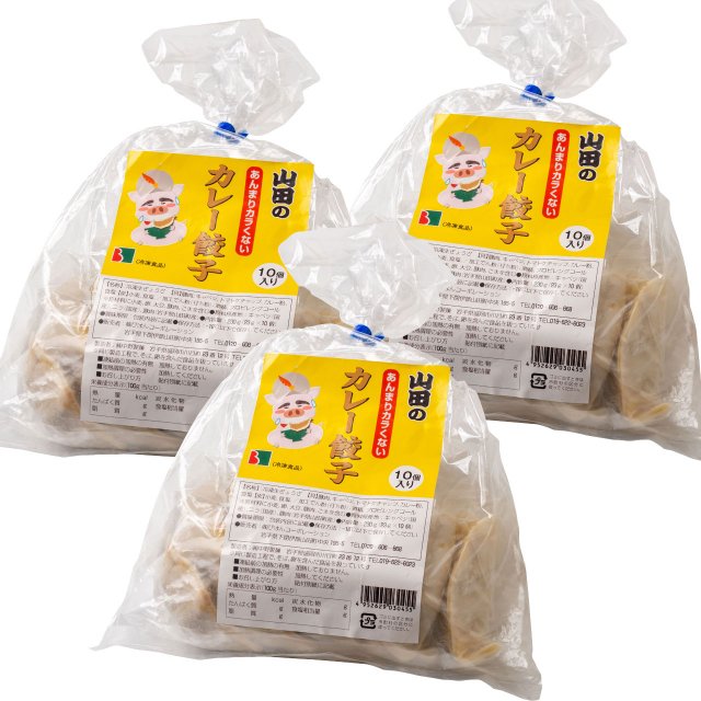 【8月19日より出荷】カレー餃子【10個入×3袋】