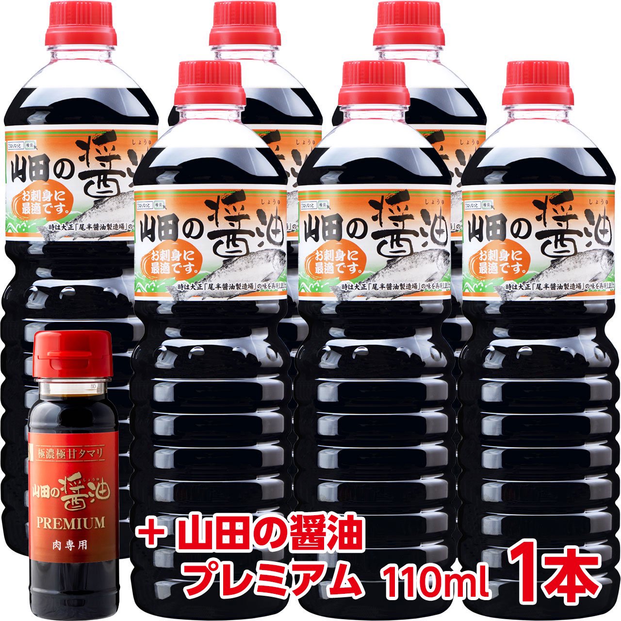 山田の醤油 1 000ml 6本 山田の醤油プレミアム 110ml 1本 びはんねっと 山田の醤油のびはんストア