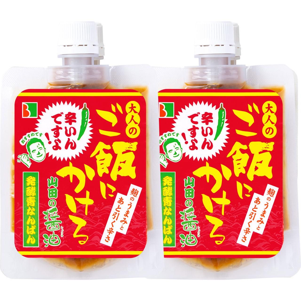 大人のご飯にかける山田の醤油｜発酵青なんばん【2パック】 - びはんねっと