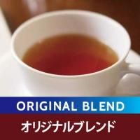 オリジナルブレンドティー