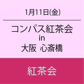 コンパス紅茶会in大阪 心斎橋