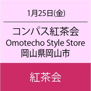 コンパス紅茶会　岡山県岡山市　Omotecho Style Store 2F Cafe & Bar PARK