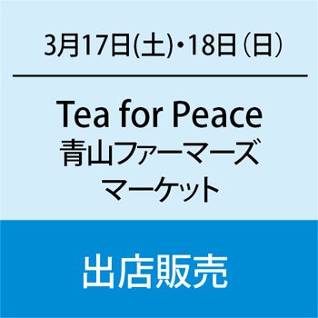 青山ファーマーズマーケット　Tea for Peace　イベントに出店いたします