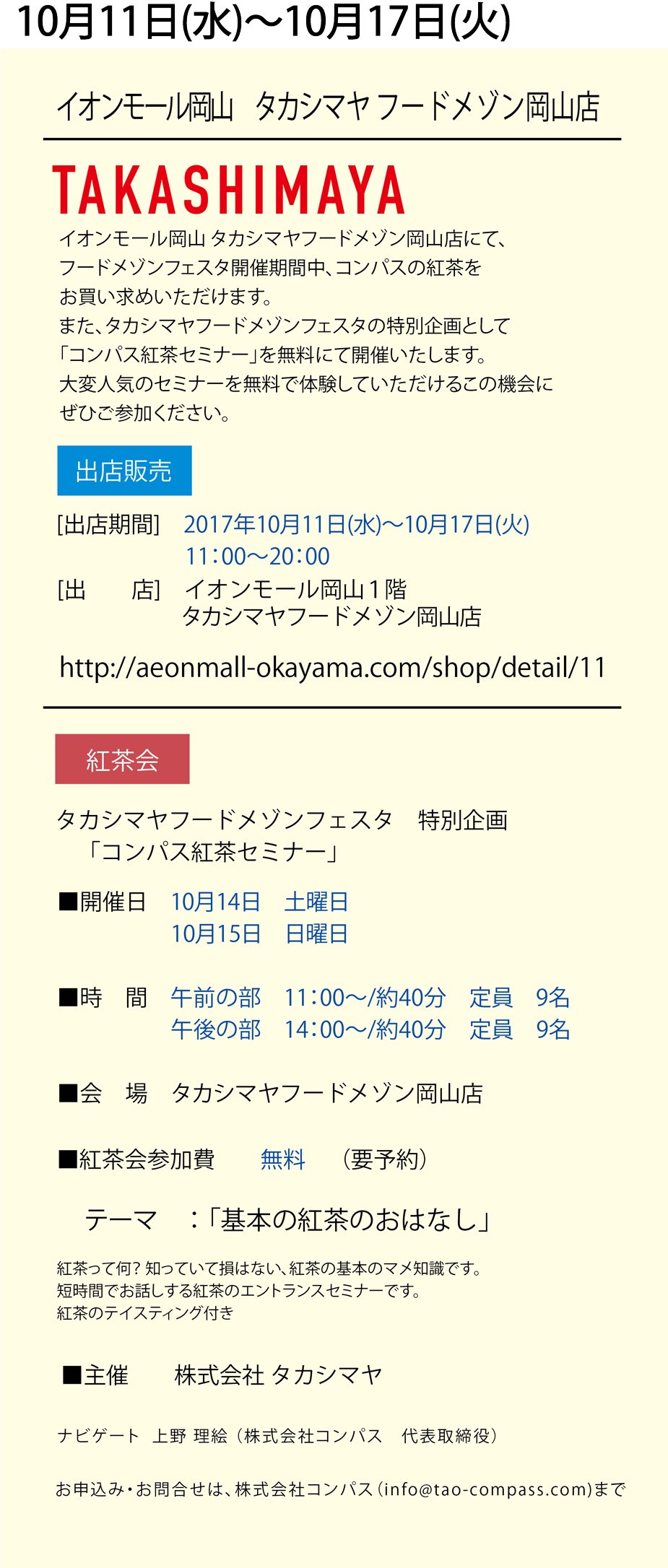 イオンモール岡山タカシマヤフードメゾン岡山店に出店します。