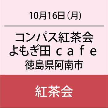 よもぎ田cafe　in　徳島県阿南市