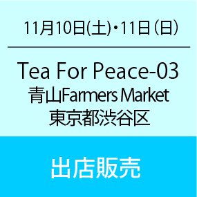 青山ファーマーズマーケット　TeaforPeace