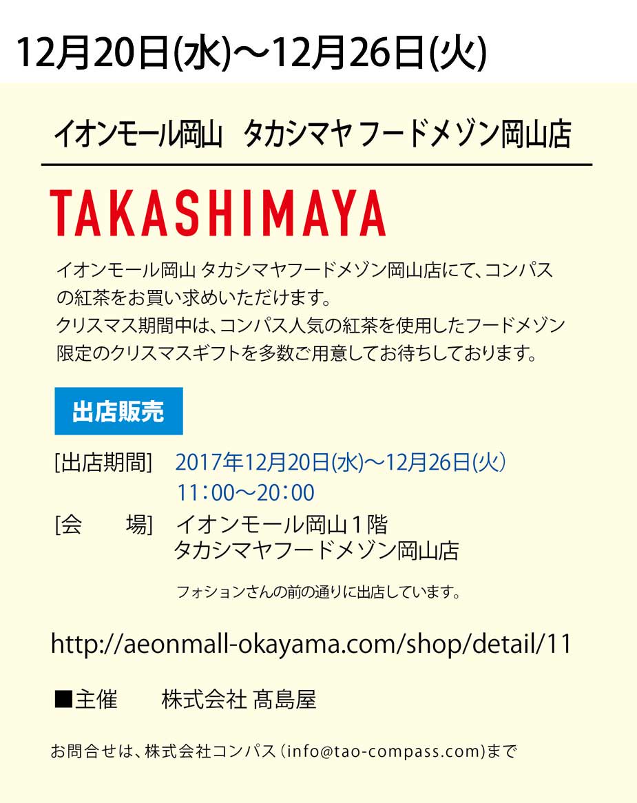 イオンモール岡山タカシマヤフードメゾンに出店いたします。