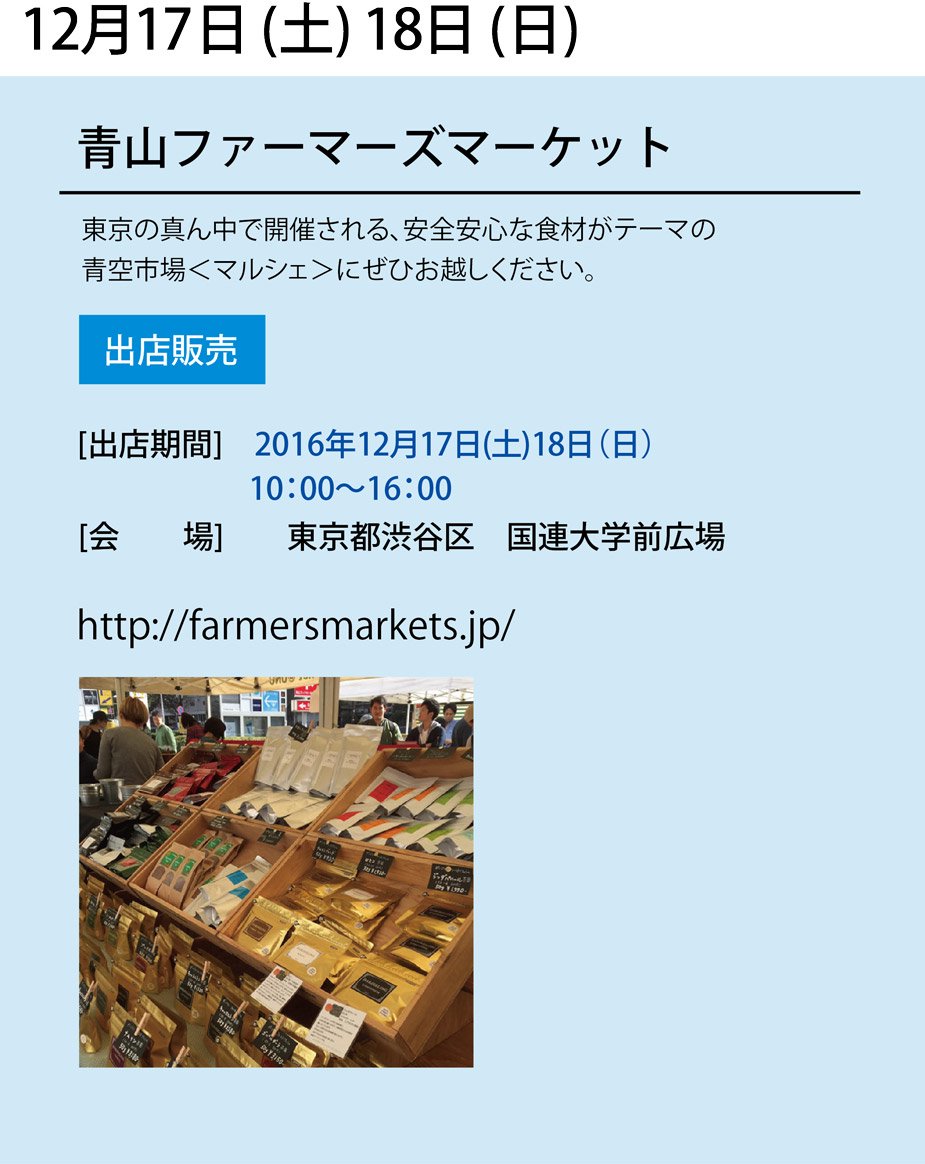 12月17日・18日青山ファーマーズマーケットに出店いたします。