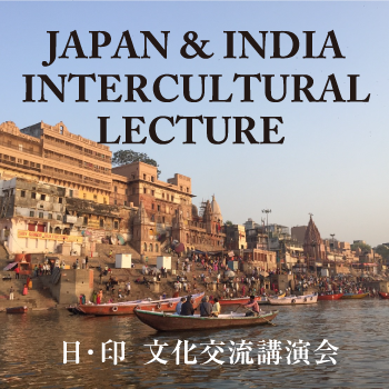 日本インド文化交流講演会