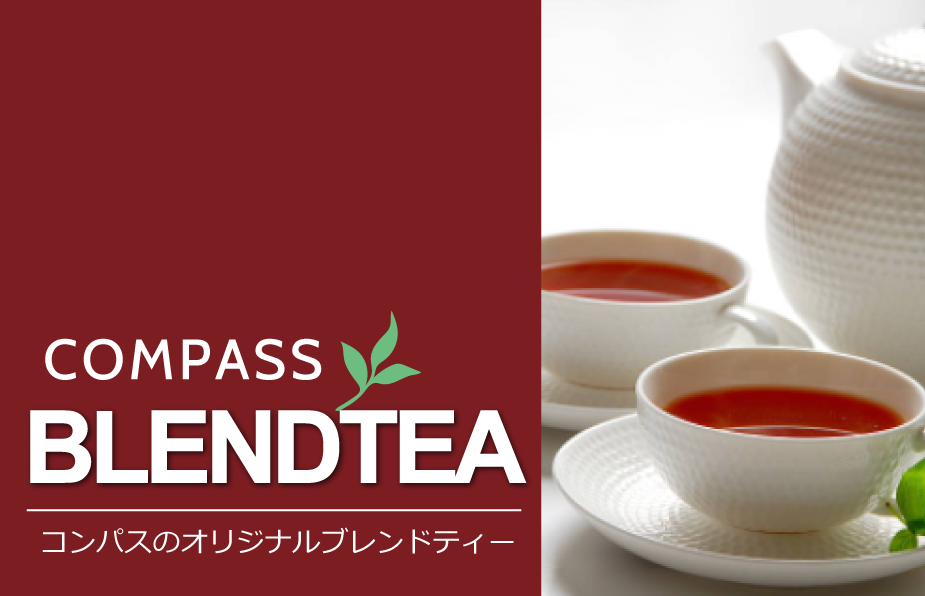 コンパスのオリジナルブレンドティーのご紹介