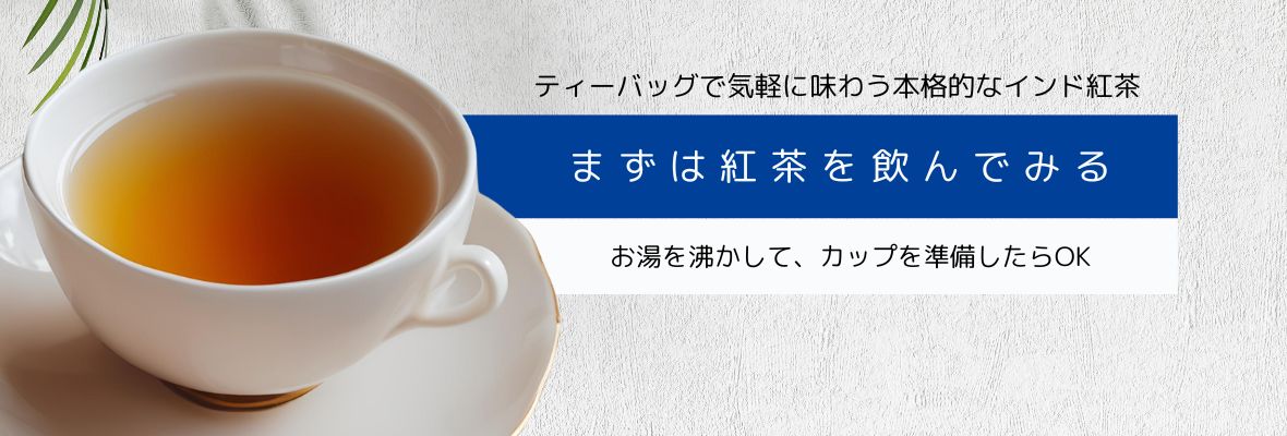 初心者の方にお勧めの紅茶,初めての方向け,お手軽なティーバッグ,ティーバッグ,Teabag,インド紅茶を始めるなら,紅茶を趣味に,趣味の紅茶